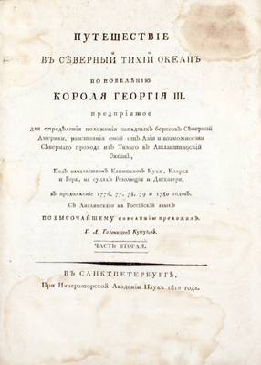 Кук Д. Путешествие в Северный Тихий океан по повелению короля Георгия III предприятое для определения положения западных берегов Северной Америки, разстояния оной от Азии и возможности севернаго прохода из Тихаго в Атлантический океан, под начальством капитанов Кука, Клерка и Гора, на судах Резолюции и Дисковери... [В 2 ч.]. Ч. 2. СПб., 1810.